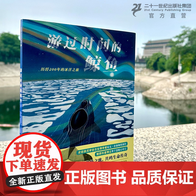 游过时间的鲸鱼 3-6-8岁给孩子的自然和生命教育绘本诉说生命的坚韧与珍贵2023年美国科学教师协会“优秀青少年科普图书高清大图