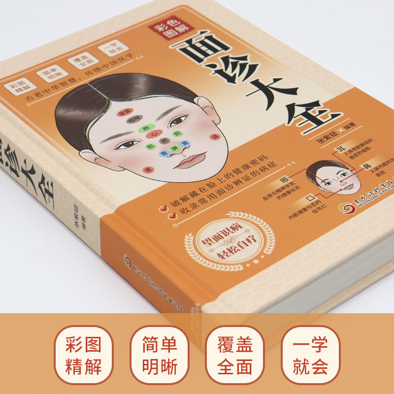[正版]面诊大全 中医自学图解大全面诊中医诊断入门书基础理论中医诊断学全书图解脉诊书养生书籍居家 一学就会面诊大全面诊高清大图