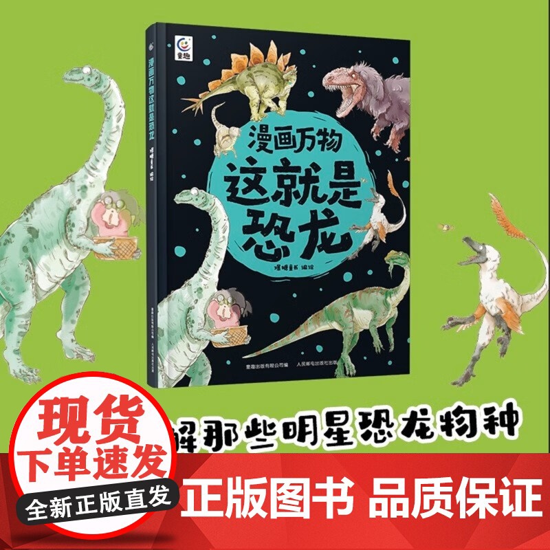 漫画万物这就是恐龙 7岁+ 爆糖童书等 著 科普百科高清大图