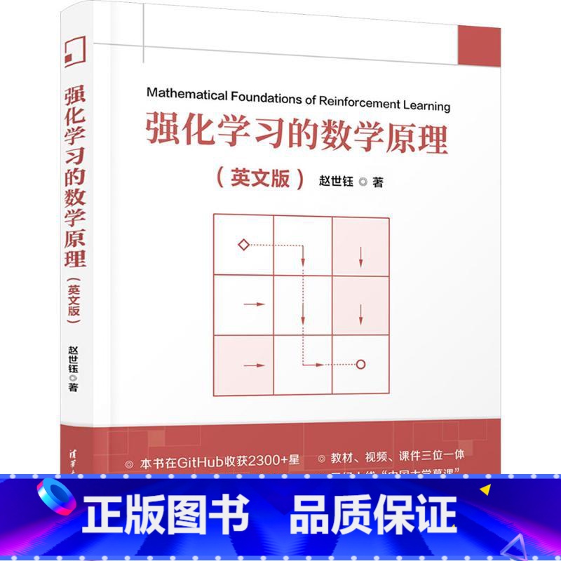 强化学习的数学原理(英文版) 【正版】强化学习的数学原理 英文版 赵世钰 著 从数学的角度引入概念分析问题分析算法 书店
