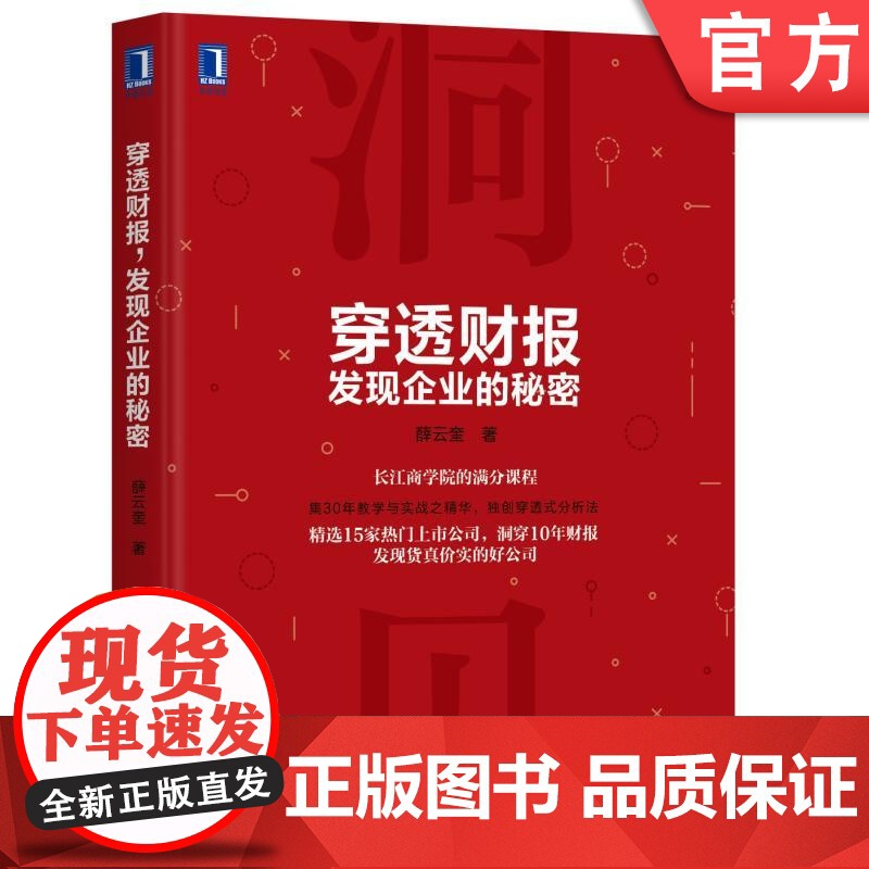 正版 穿透财报 发现企业的秘密 薛云奎 财报分析 解析内在价值 未来趋势 财报分析工具和方法 经营管理 财务 业绩真高清大图