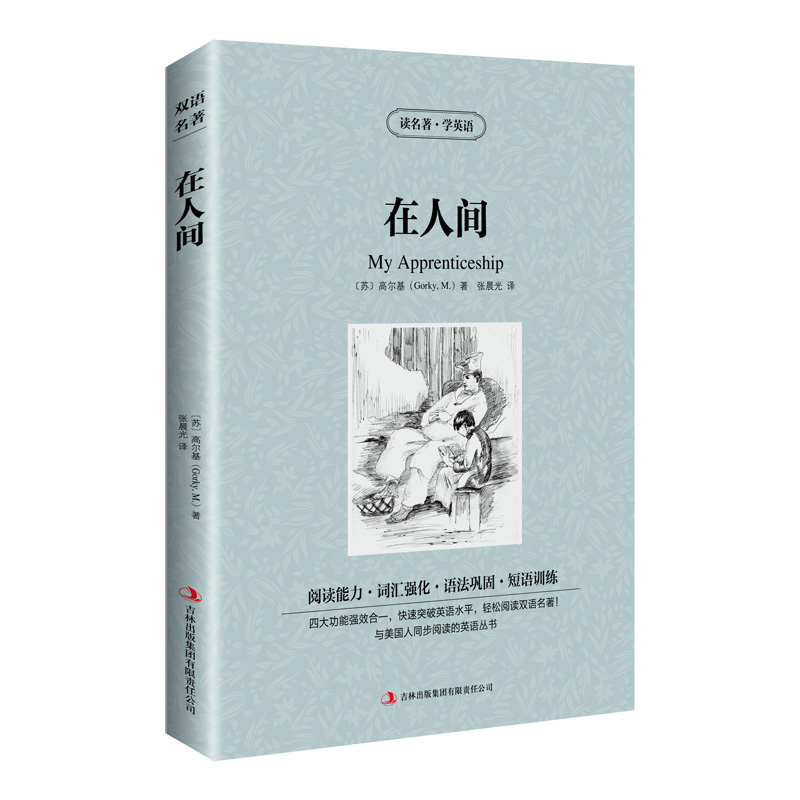 [正版]满件打折在人间英汉对照英文中文版中英文双语对照书中小学生英语原著读物 高尔基三部曲世界名著小说英文读名著学英语高清大图