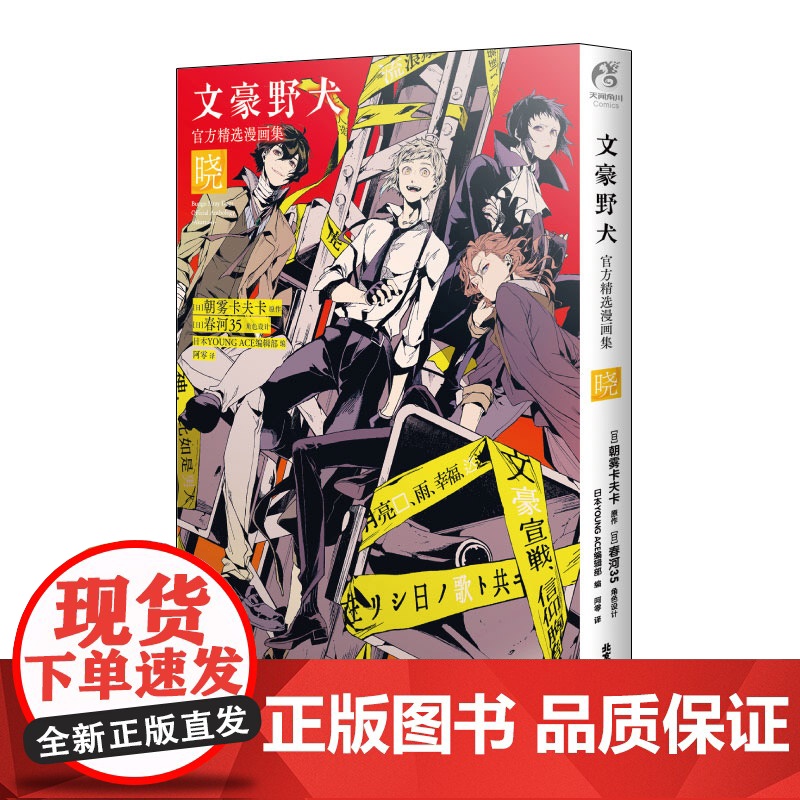文豪野犬精选漫画集. 晓 朝雾卡夫卡原作 春河35编绘 人气侦探推理漫画 天闻角川动漫高清大图