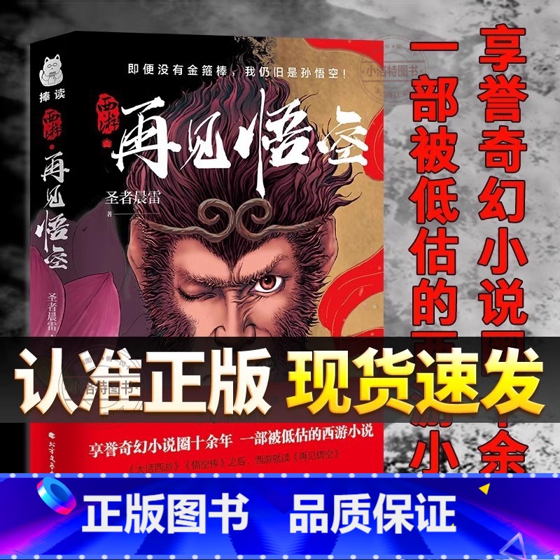 【全2册】悟空+西游疯魔录 【正版】 西游 再见悟空 解读黑神话的佳作悟空成佛之后再度直面天命揭开西行背后的巨大阴谋北方