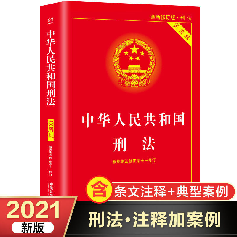 2册[民法典+刑法] [正版]全新 新版中华人民共和国民法典+刑法实用版法律常识 案例注释 看得懂学得会用得上的法律指南高清大图