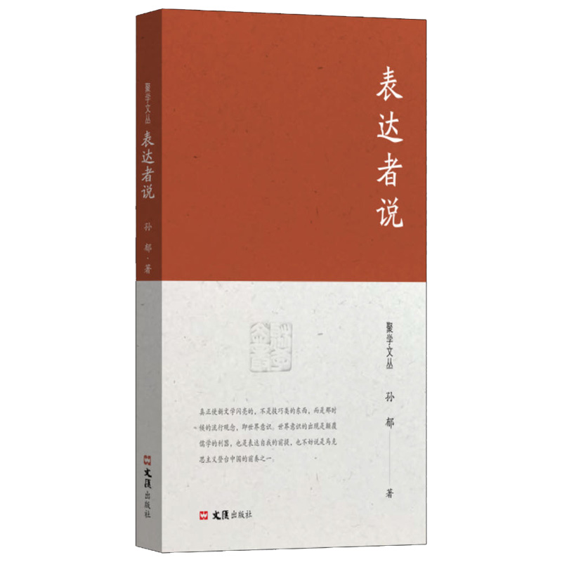 正版新书]表达者说孙郁 著 周伯军 编9787549642847高清大图