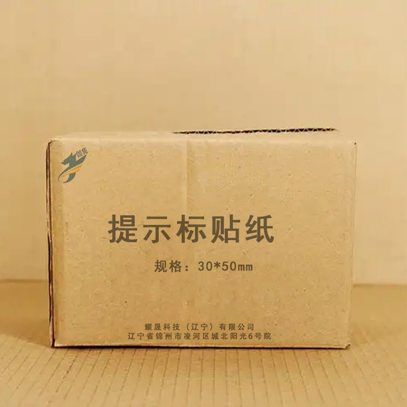 伽隽 提示标贴纸 30*50mm 张高清大图