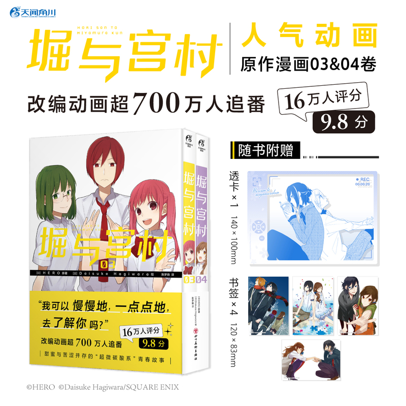 [正版]赠首刷透卡+书签X4+彩绘自封袋堀与宫村漫画3-4 HERO原著 简中版 热播青春动漫画书日本书画集画册设定集高清大图