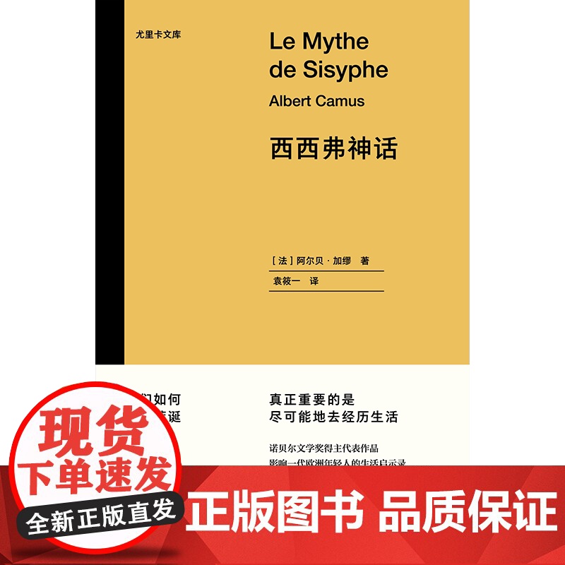 西西弗神话·尤里卡文库 [法]阿尔贝·加缪 袁筱一 译 存在主义 荒诞哲学 鼠疫 局外人作者 诺贝尔文学奖得主代表作 浦高清大图