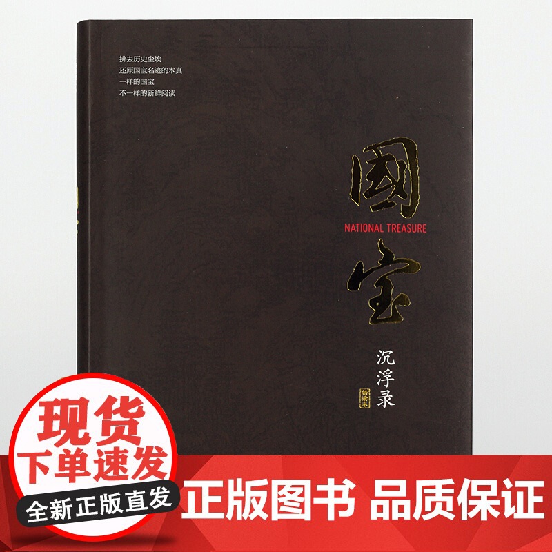 国宝沉浮录(精读本) 杨仁恺著 汪涤校 近代文物收藏研究 上海人民美术出版社高清大图