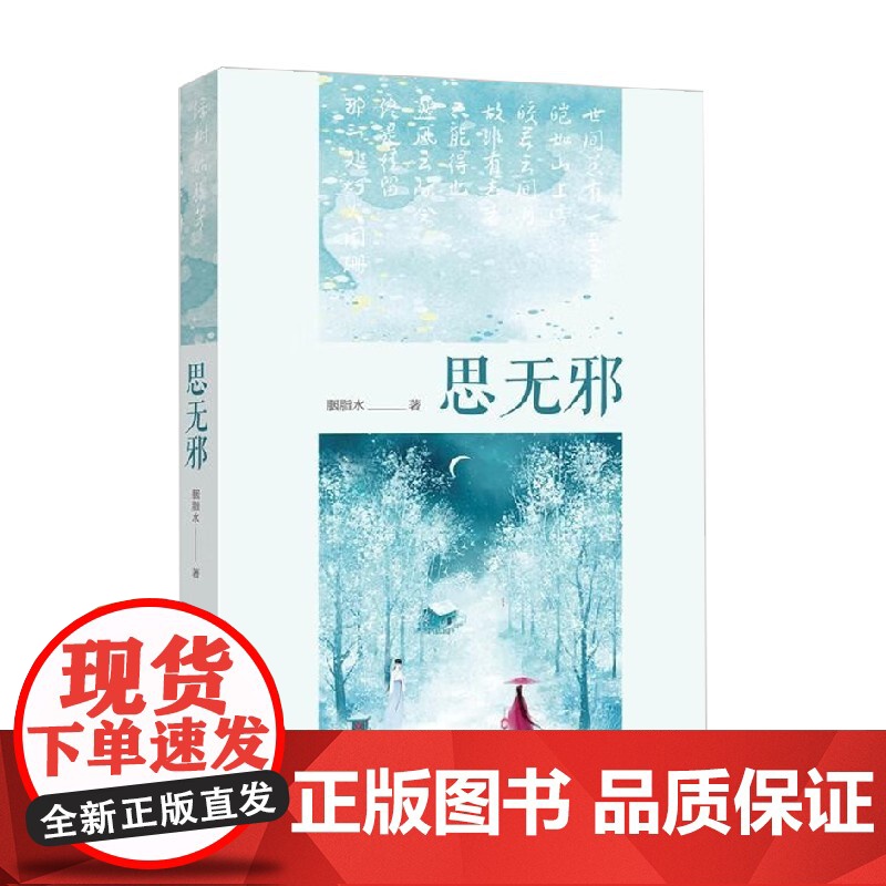 思无邪 胭脂水 著 小说高清大图