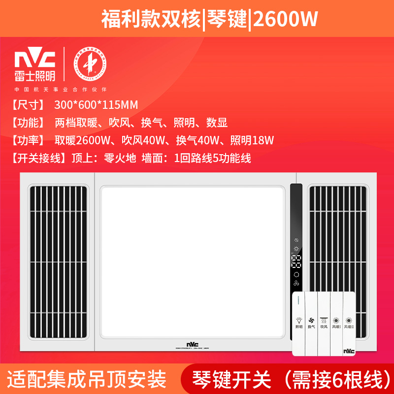雷士照明双核多功能风暖浴霸 B款双电机-两档取暖-吹风换气可同时开启 300*600