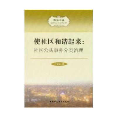 正版新书]使社区和谐起来:社区公共事务分类治理卢爱国97875161