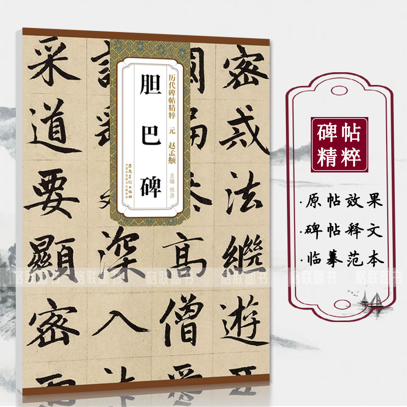 [正版]元赵孟頫胆巴碑历代碑帖精粹杜浩编 元代第一辑简体旁注楷书碑帖毛笔字帖书法练习临摹技法书写练字安徽美术出版社高清大图