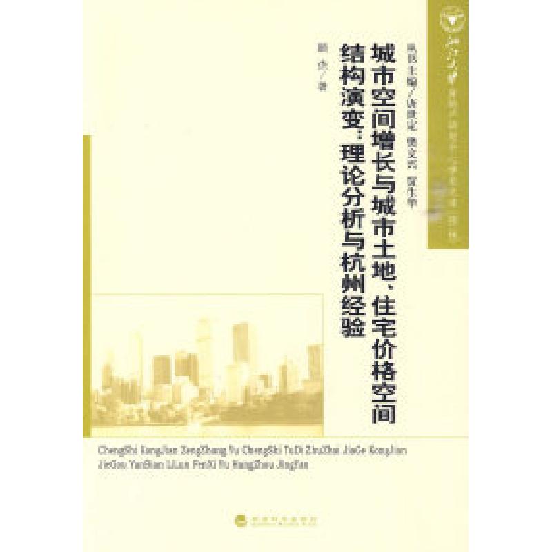 正版新书】城市空间增长与城市土地、住宅价格空间结构演变:理论