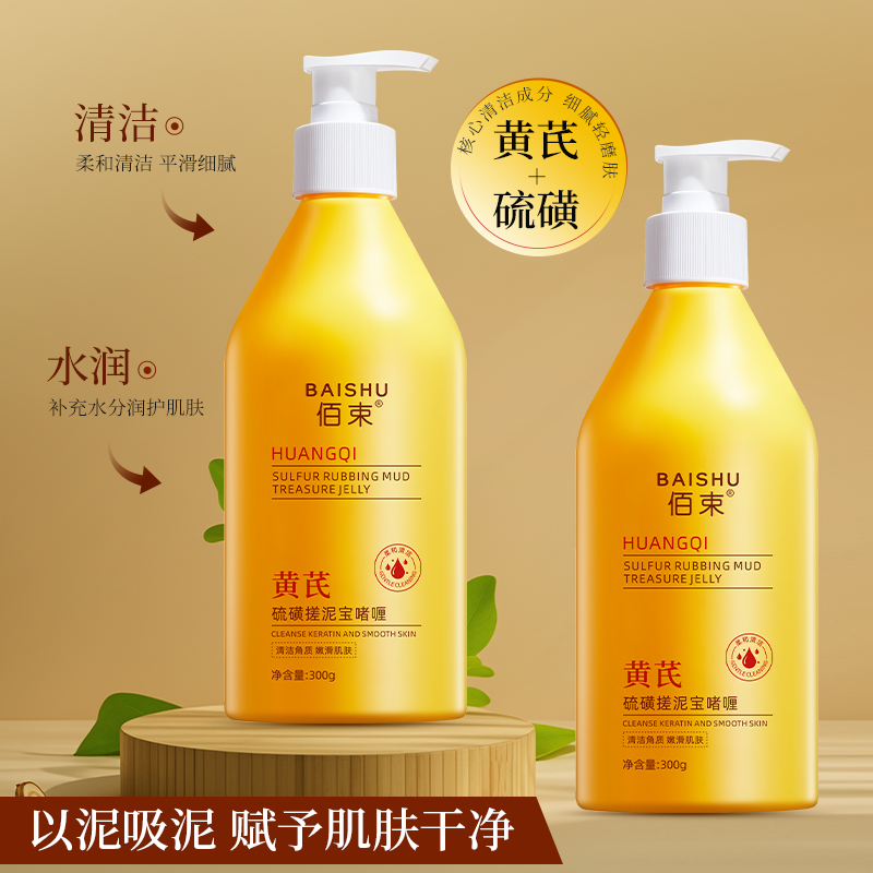 佰束黄芪硫磺搓泥宝啫喱300g 控油清爽柔和清洁角质嫩滑呵护肌肤补水保湿搓泥膏高清大图
