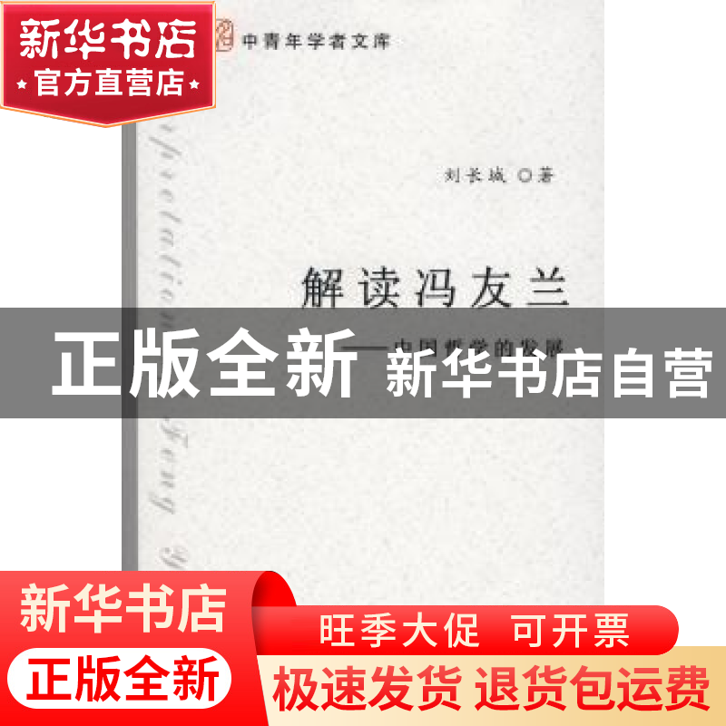 正版 解读冯友兰:中国哲学的发展 刘长城 北京大学出版社 9787301高清大图