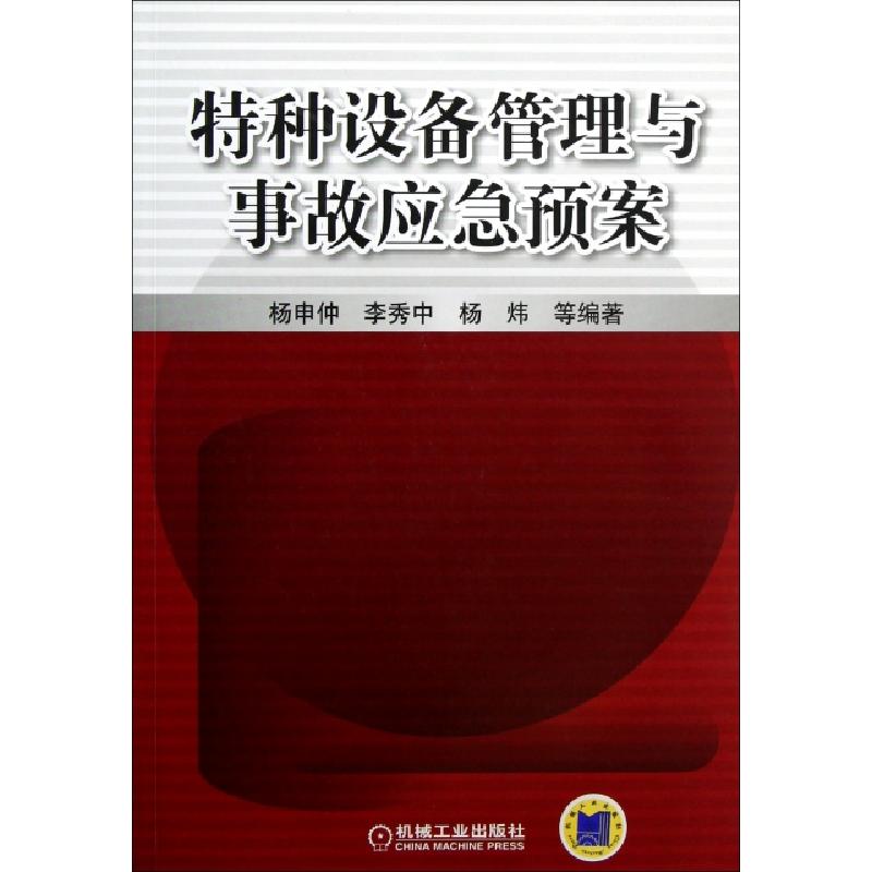 正版新书】特种设备管理与事故应急预案杨申仲//李秀中//杨炜9787