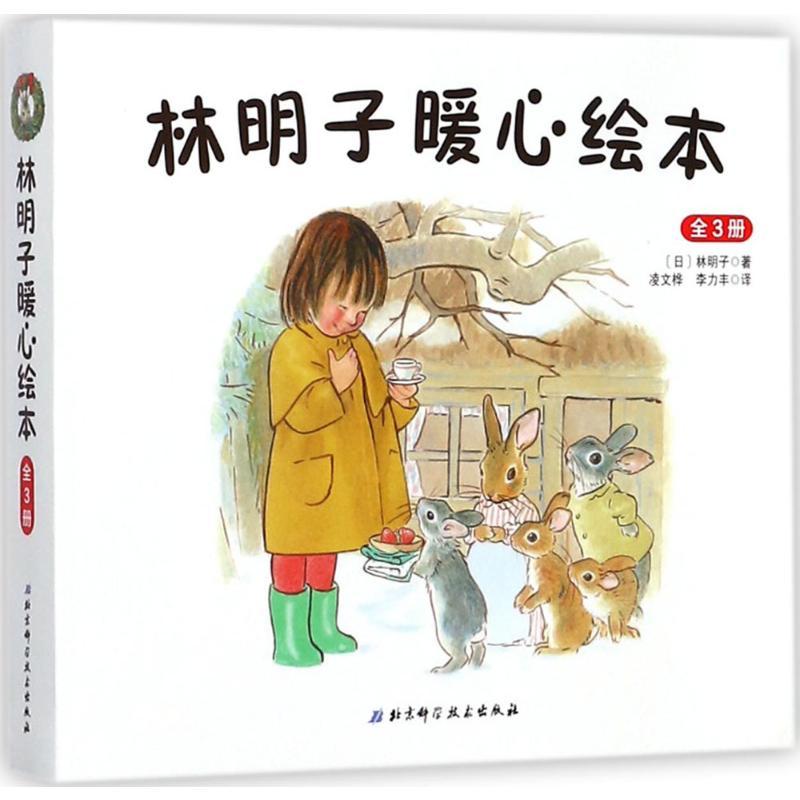 林明子暖心绘本 (日)林明子 著;凌文桦,李力丰 译 著 少儿 文轩网