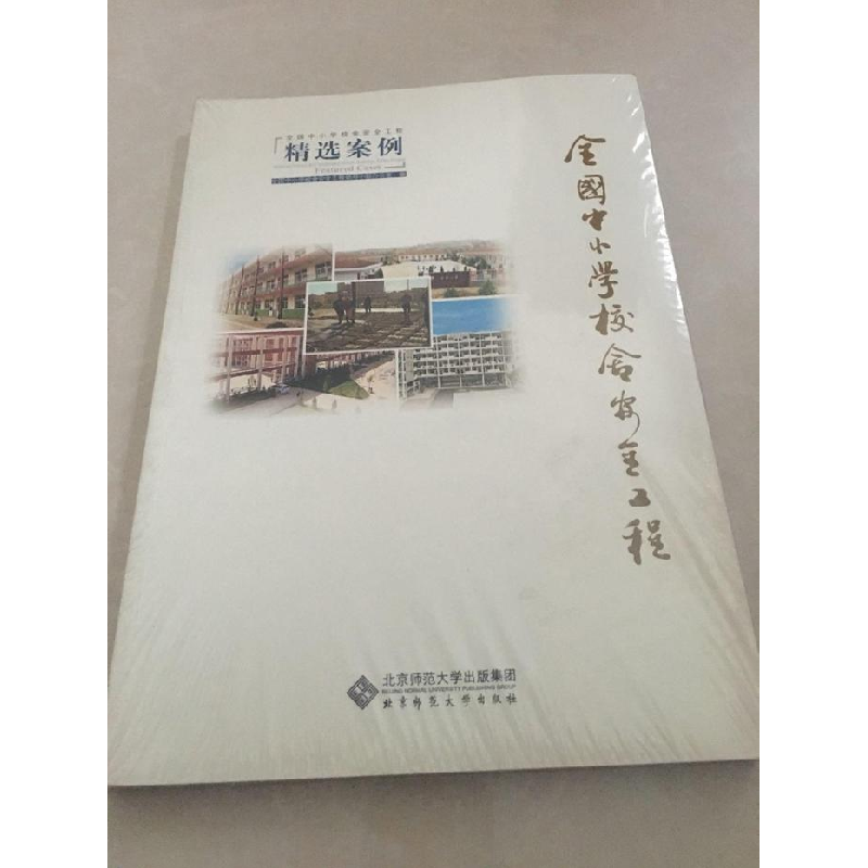 正版新书】全国中小学校舍安全工程:精选案例:Featuredcases全国