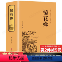 [正版]完整无删减镜花缘原著全集李汝珍著 七年级初一初中生书籍 全注全译版