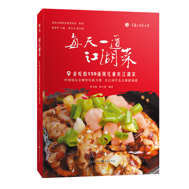 [正版]每天一道江湖菜必吃的159道网红重庆菜谱书家常菜谱大全 食谱书籍家常菜 烹饪小炒菜美食川菜湘图解家常菜做法教程