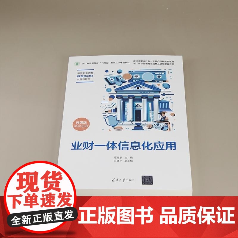 正版图书 业财一体信息化应用 章惠敏 石建平 清华大学出版社 业财一体信息化 会计信息化 浙江省 十四五 重点教高清大图