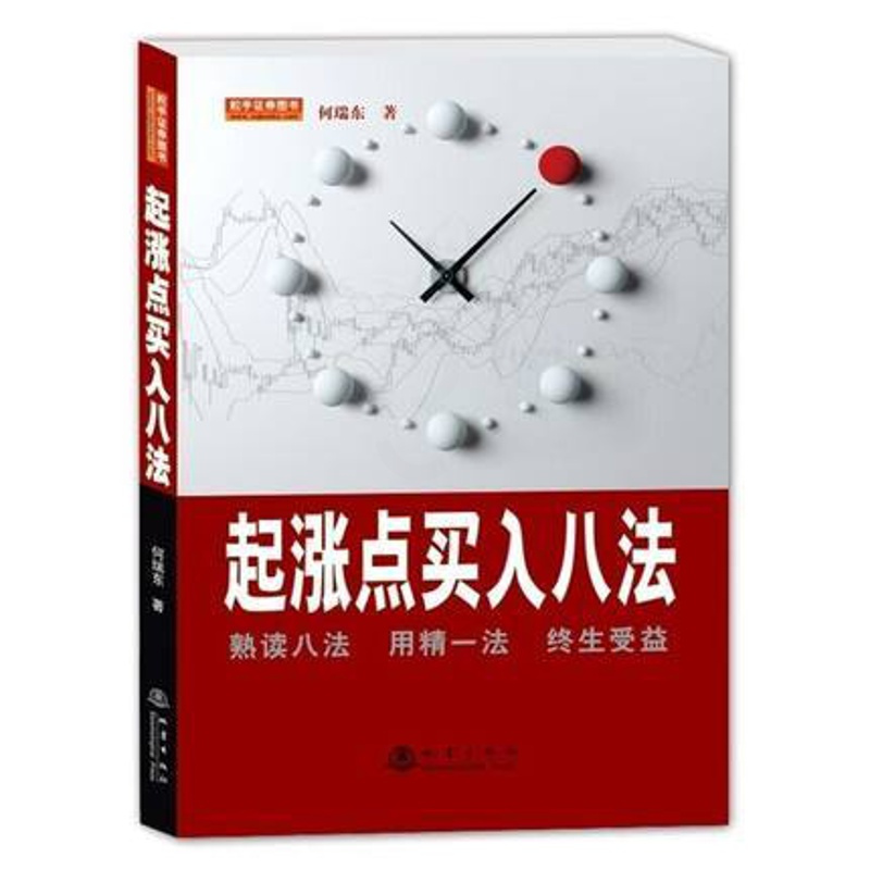 [正版]起涨点买入八法 C303股市股票炒股入门书籍书 投资理财书籍 金融投资书籍 经济类书籍股票短线书籍 k线图新