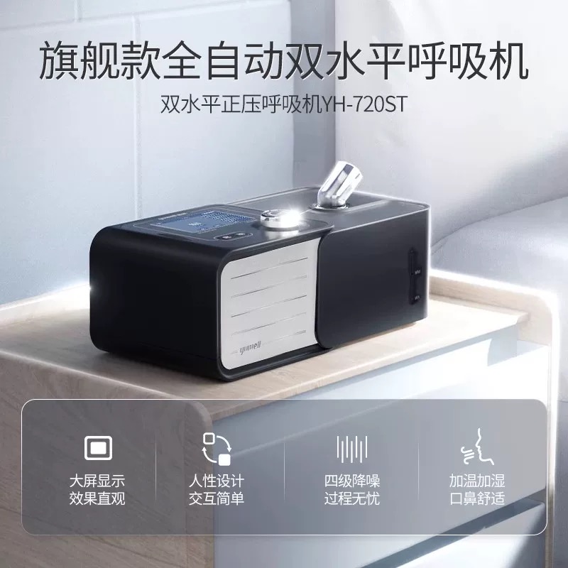 双水平正压呼吸机/YH-720ST/(黑银)/高清大图