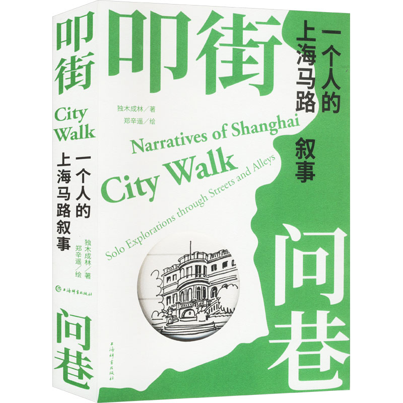 正版新书]叩街问巷 一个人的上海马路叙事独木成林 著 郑辛遥 绘高清大图
