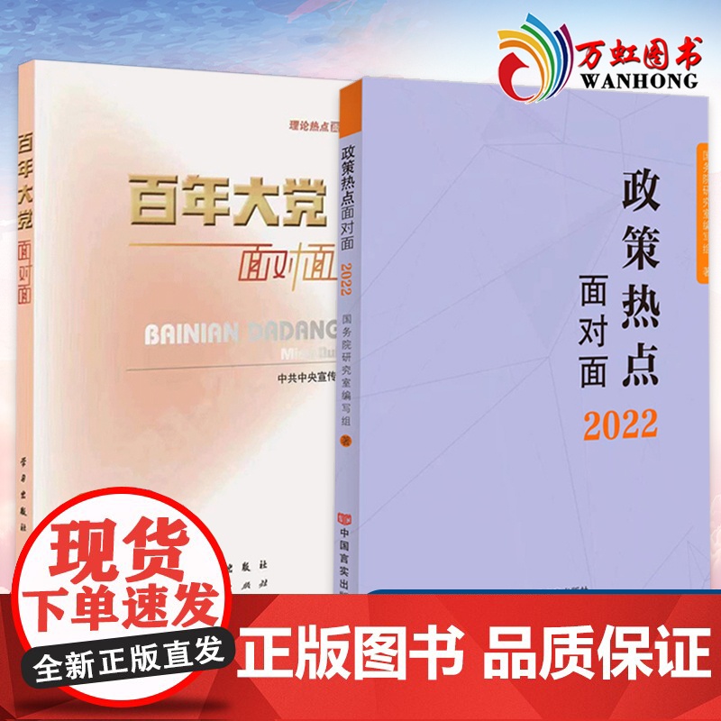 百年大党面对面 理论热点面对面2022+政策热点面对面 政策热点面对面2022 公务员考试时政社会热点政府工作报告高清大图