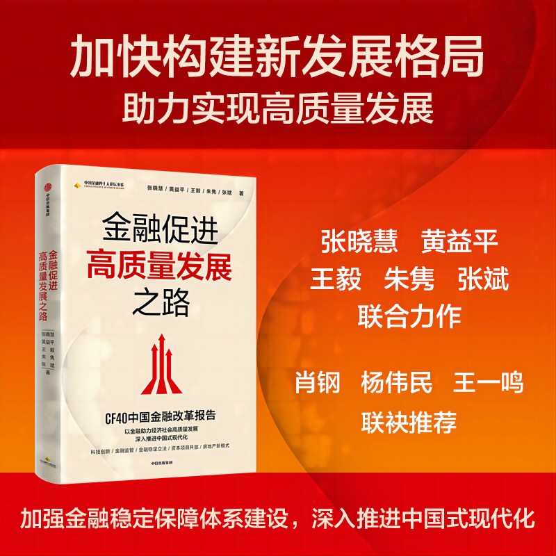 正版新书】金融促进高质量发展之路刘晓慧 等9787521748215