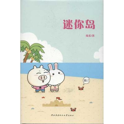 正版新书]迷你岛庞乐9787304057558