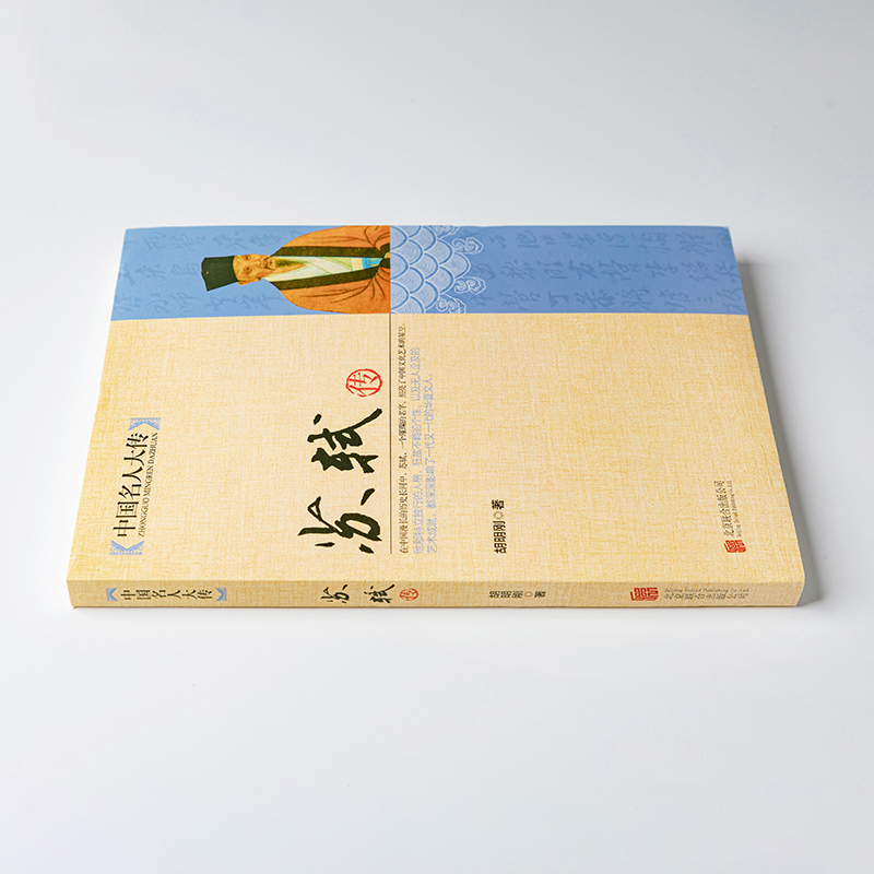 [正版]全9册 中国名人大传苏东坡传苏轼+李白+孔子+孙武+诸葛亮+项羽+吕不韦+王安石+郑板桥 历史人物 名人传记自传