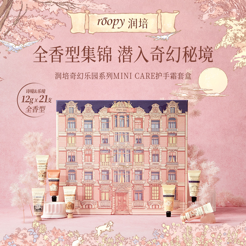 roopy润培 奇幻乐园系列MINICARE护手霜套盒 12gX21高清大图
