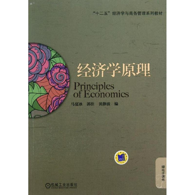 醉染图书经济学原理/马夏冰9787111430254