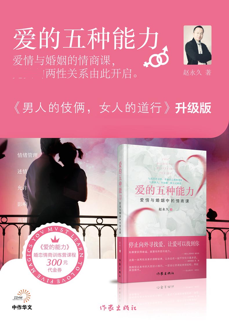 [正版]爱的五种能力 爱情与婚姻中的情商课 赵 两性关系恋爱婚姻情感心理学经营婚姻的意义夫妻相处的书籍 婚恋情商训练教程高清大图