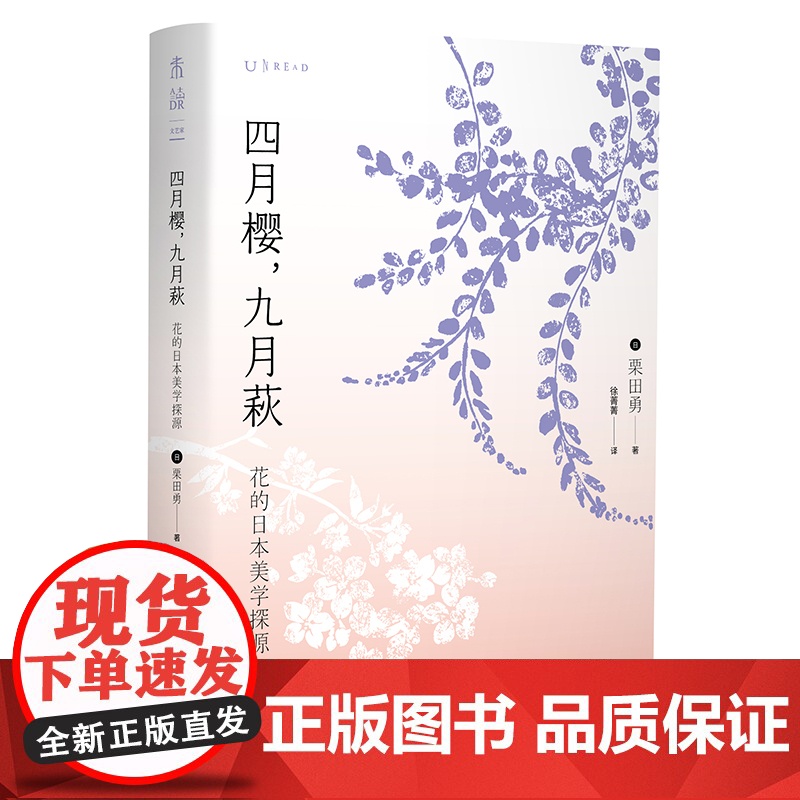 四月樱,九月萩:花的日本美学探源 读懂“花”,也就读懂了日本文化。紫绶褒章获得者栗田勇作品高清大图