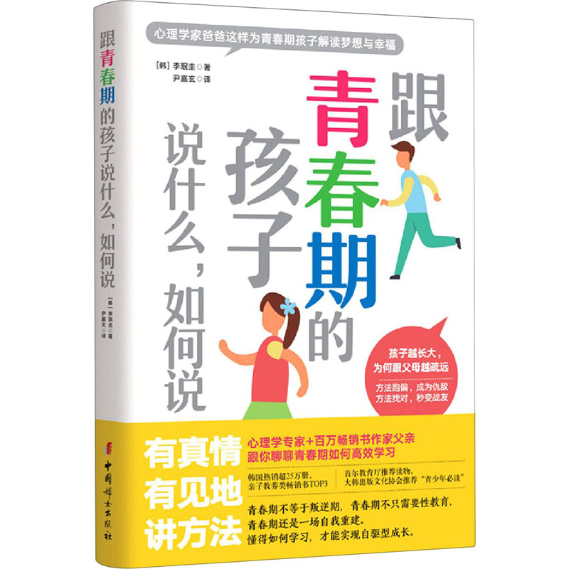 【M】跟青春期的孩子说什么,如何说-9787512719903