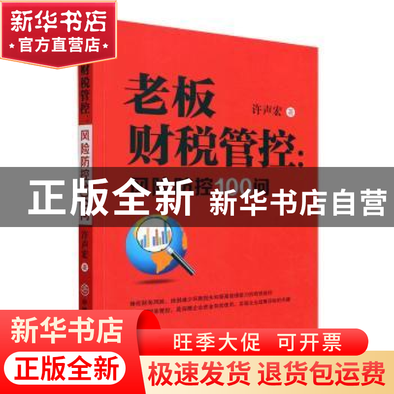 正版 老板财税管控-风险防控100问 许声宏著 中国商业出版社 9787