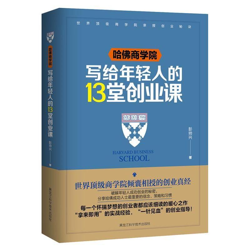正版新书]哈佛商学院写给年轻人的13堂创业课彭帅兴978753889043高清大图