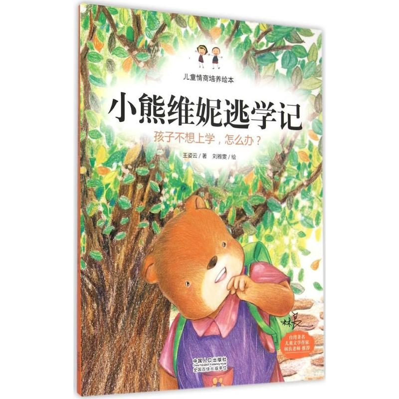 正版新书]小熊维妮逃学记王姿云9787510133640高清大图