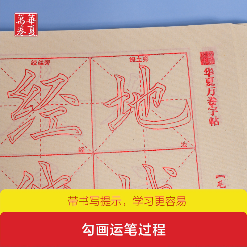 [正版]华夏万卷字帖 零基础跟着视频学描红毛笔楷书:简体版毛笔书法楷书入门字帖学生临摹描红毛边纸宣纸成人入门初学高清大图