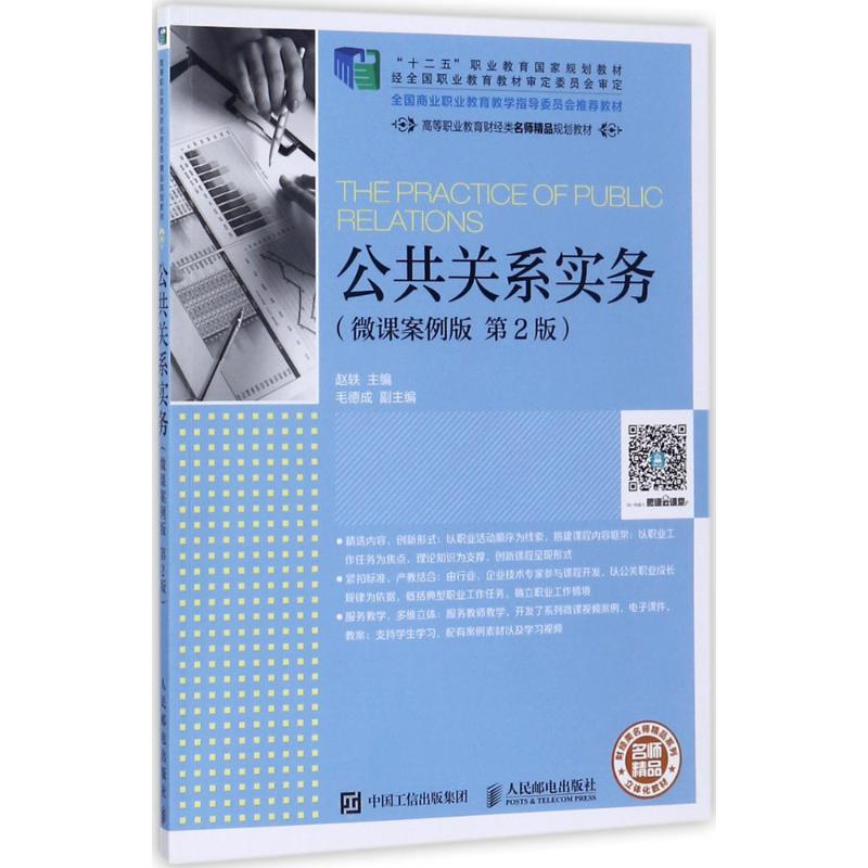 正版新书】公共关系实务(第2版微课案例版)赵轶9787115466877
