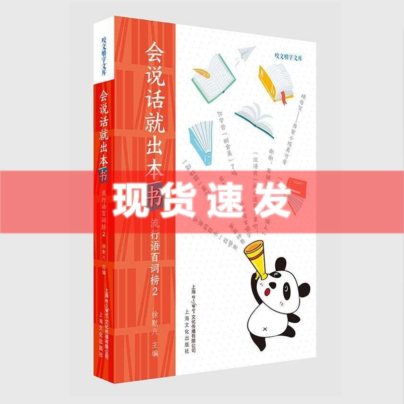 [正版] 书 会说话就出本书-流行语百词榜2 徐默凡著 上海文化出版社 上海文艺高清大图