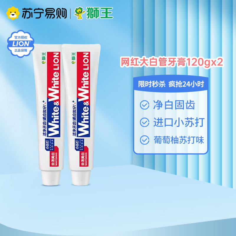 狮王大白牙膏 WHITE 葡萄柚经典大白管牙膏 小苏打去牙渍牙垢 含氟防蛀120g*2支