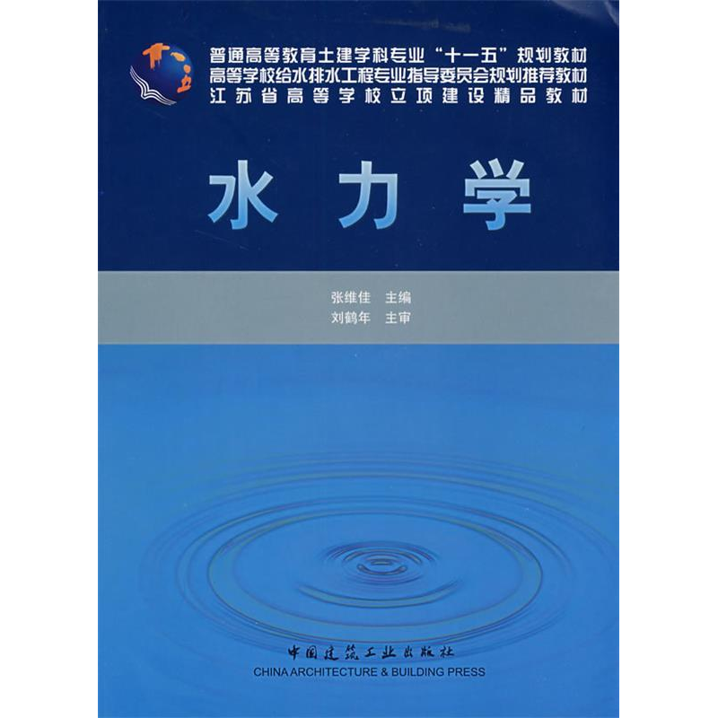 正版新书]水力学张维佳9787112100798高清大图