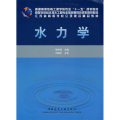水力学