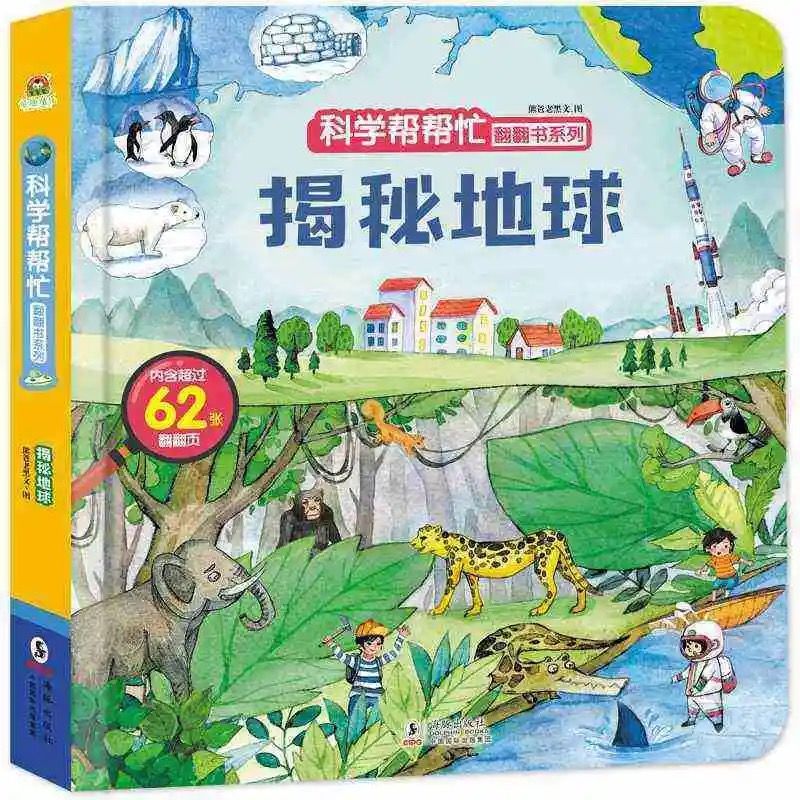 最低价:地球/(单本) 3d立体书翻翻书儿童宝宝3到6岁揭秘恐龙科普益智早教启蒙百科全书