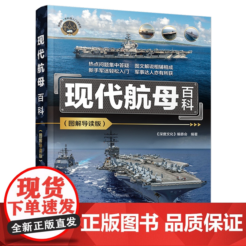 现代民航舰船单兵航空枪械百科图解导读版 我的第一本科普入门书系列 深度文化编委会 全面解析民航科技 民航入门科普书籍高清大图